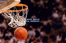 解码法国,德尚的卫冕之路,荣耀与隐忧并存