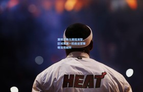 赛场迁移与赛程调整,区域赛第一阶段运营策略深度解析
