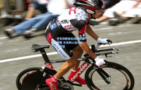 罗家双胞胎征战俱乐部联赛 兄弟同心追逐绿茵梦想