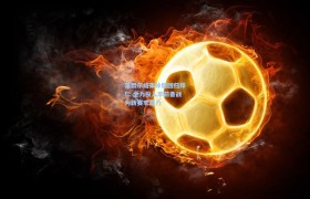 莱默尔结束休假回归拜仁 全力投入季前备战为新赛季蓄力