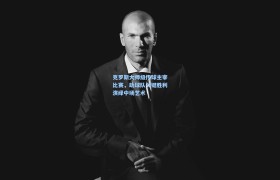 克罗斯大师级传球主宰比赛,助球队关键胜利演绎中场艺术