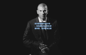 如太阳般灿烂的10号,航海者队核心率队穿越风暴,登顶亚洲之巅