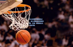 NBA新赛季赛程亮点,湖人揭幕战迎战森林狼,克莱·汤普森首次重返湾区