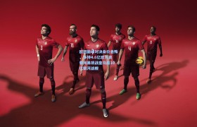 欧冠巅峰对决身价悬殊,多特4.6亿欧元青春风暴挑战皇马超10亿银河战舰