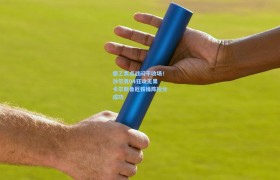 德乙焦点战闷平收场!沙尔克04狂攻无果 卡尔斯鲁厄铁桶阵抢分成功