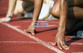 ESPN专家团激辩MVP归属,历史级数据与统治力之间的终极抉择