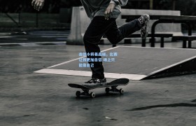 击剑小将姜鑫瑞,比赛让我更加自信 场上只能靠自己