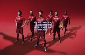 巴黎球迷二踢脚的浪漫,王子公园球场惊现烟花盛宴,体育激情与城市文化的完美交融