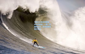 中国U16男足斯图加特之行收官,一胜一负展现实力,青训成果获德方赞誉