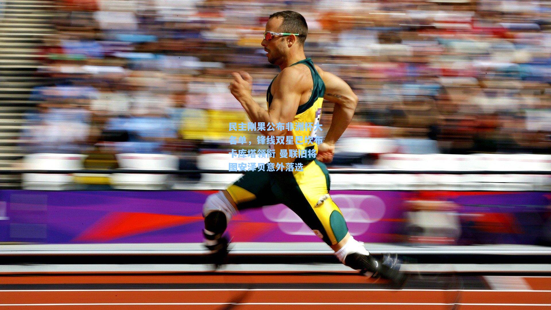 民主刚果公布非洲杯大名单,锋线双星巴坎布卡库塔领衔 曼联旧将图安泽贝意外落选