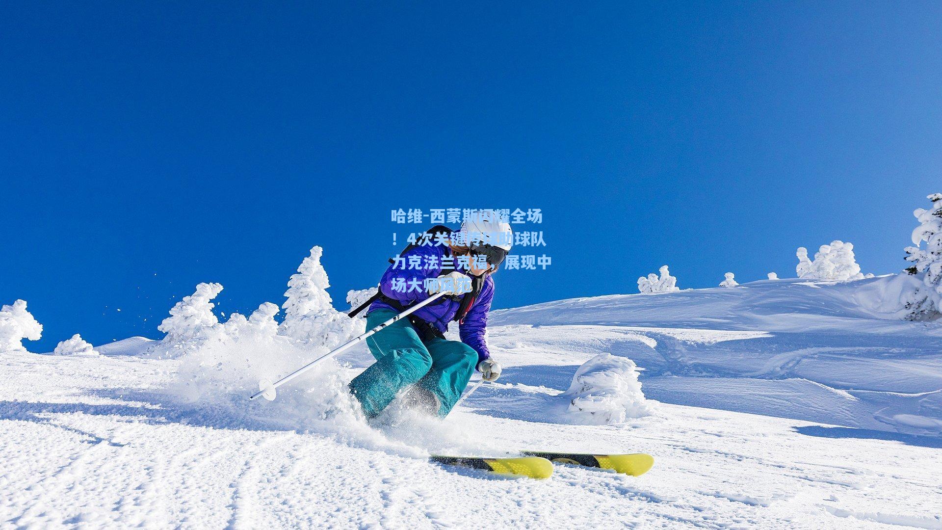 哈维-西蒙斯闪耀全场!4次关键传球助球队力克法兰克福,展现中场大师风范