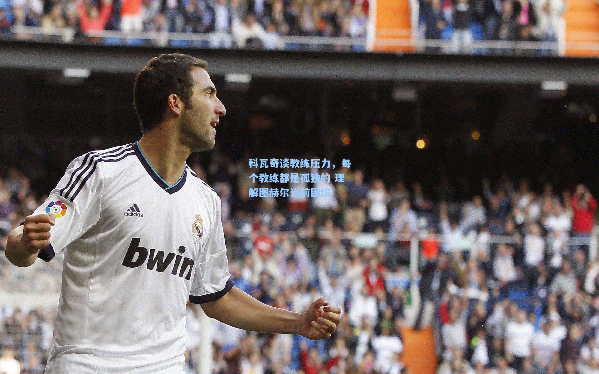 科瓦奇谈教练压力,每个教练都是孤独的 理解图赫尔当前困境
