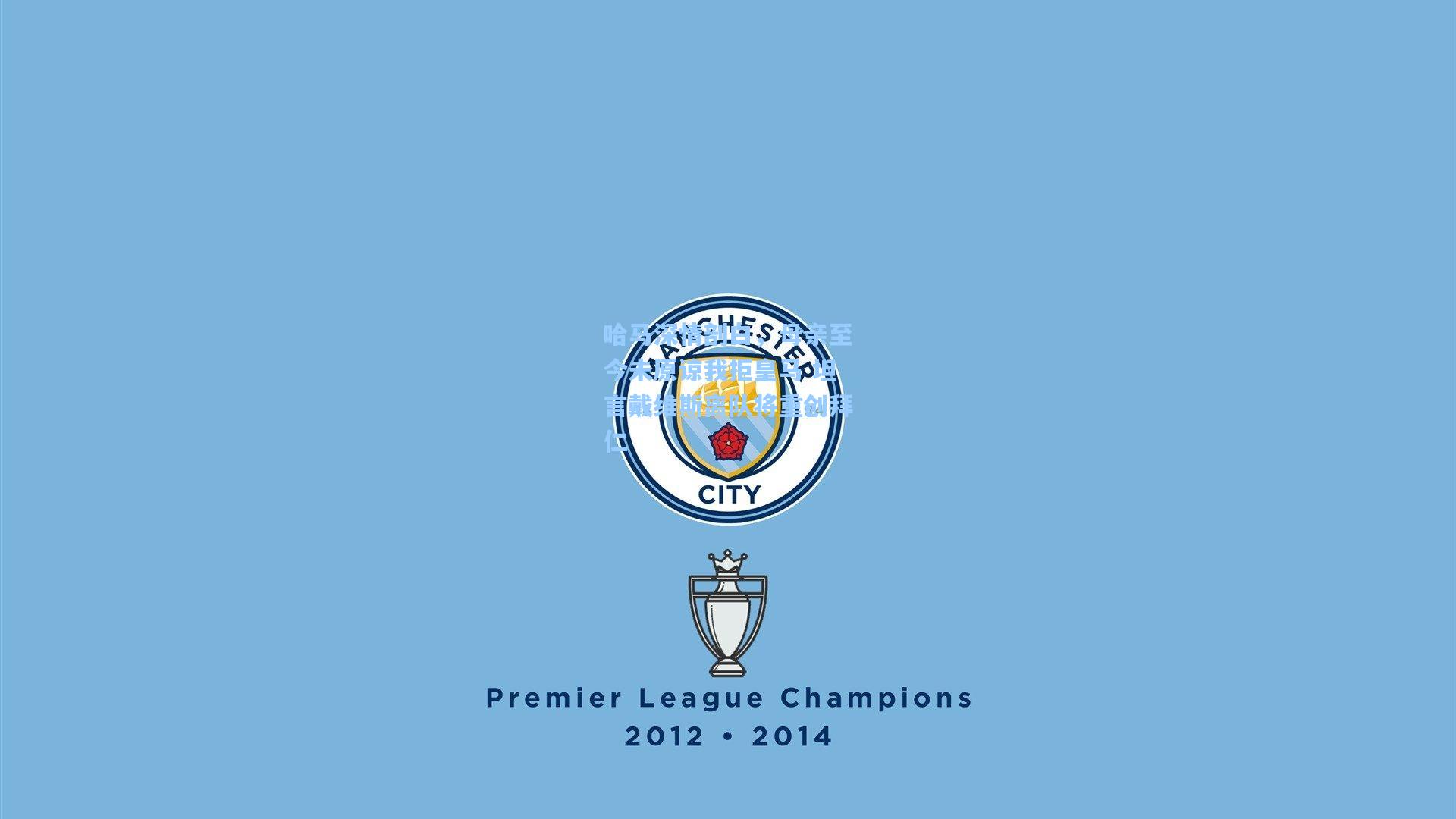 哈马深情剖白,母亲至今未原谅我拒皇马 坦言戴维斯离队将重创拜仁