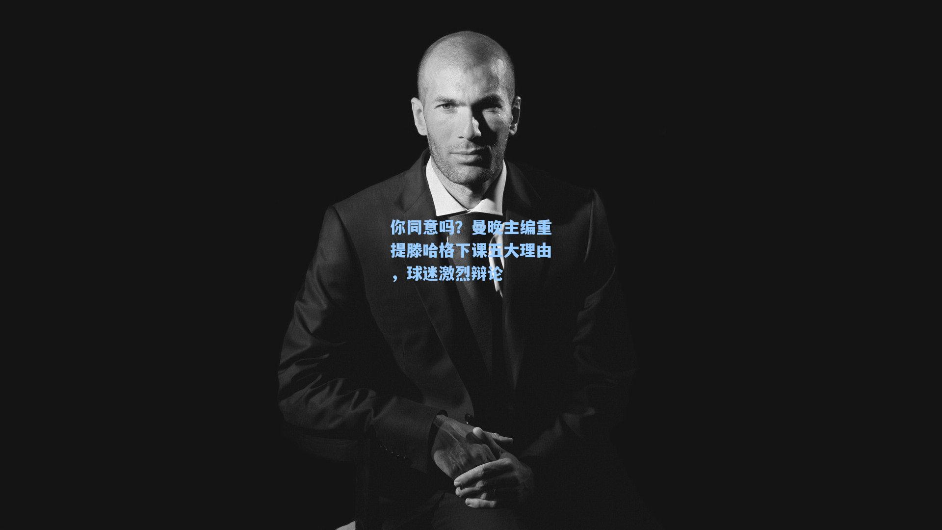 你同意吗?曼晚主编重提滕哈格下课五大理由,球迷激烈辩论
