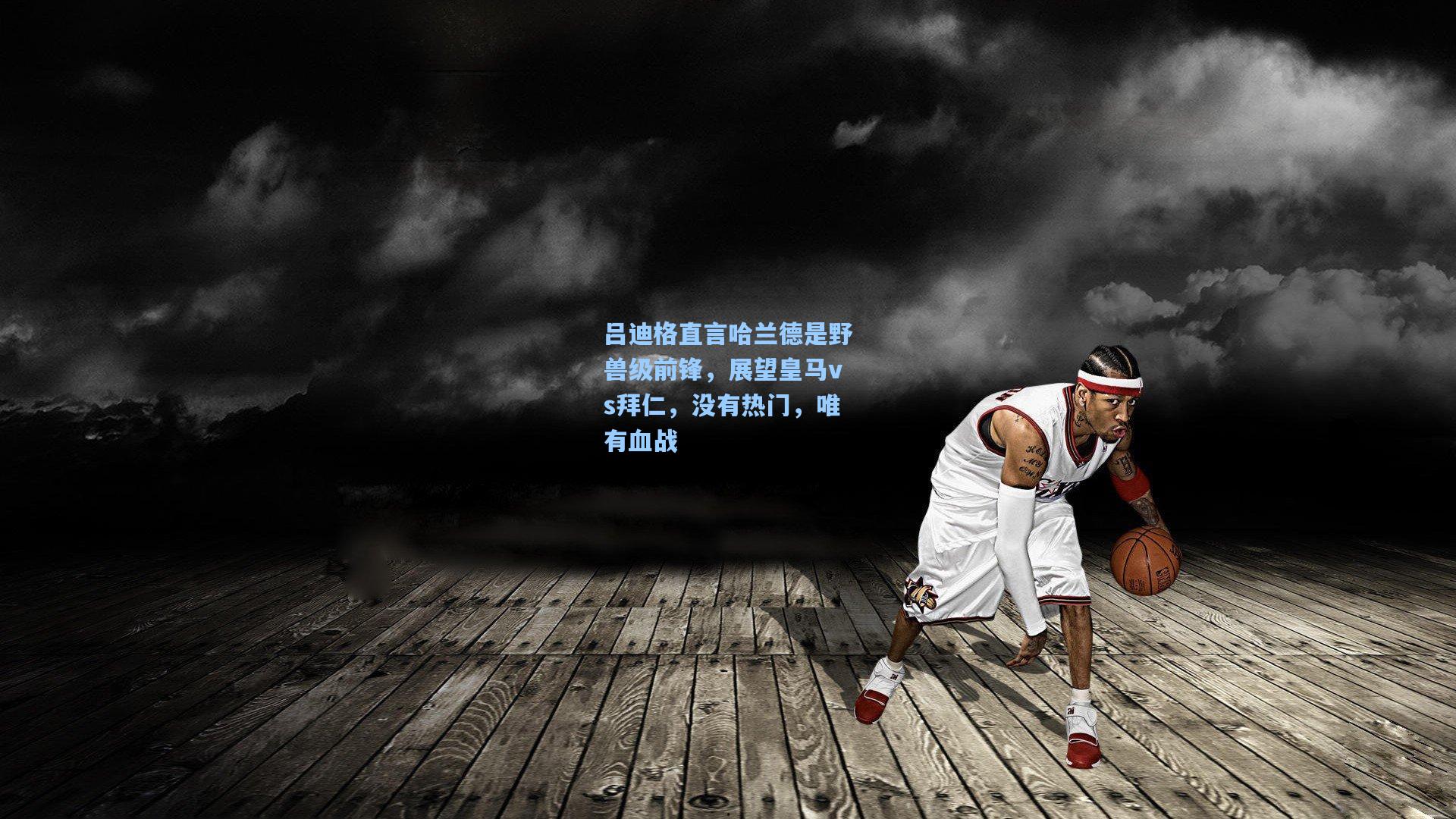 吕迪格直言哈兰德是野兽级前锋,展望皇马vs拜仁,没有热门,唯有血战