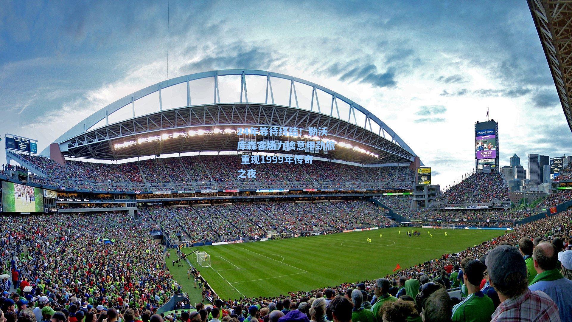 24年等待终结!勒沃库森客场力擒意甲劲旅 重现1999年传奇之夜