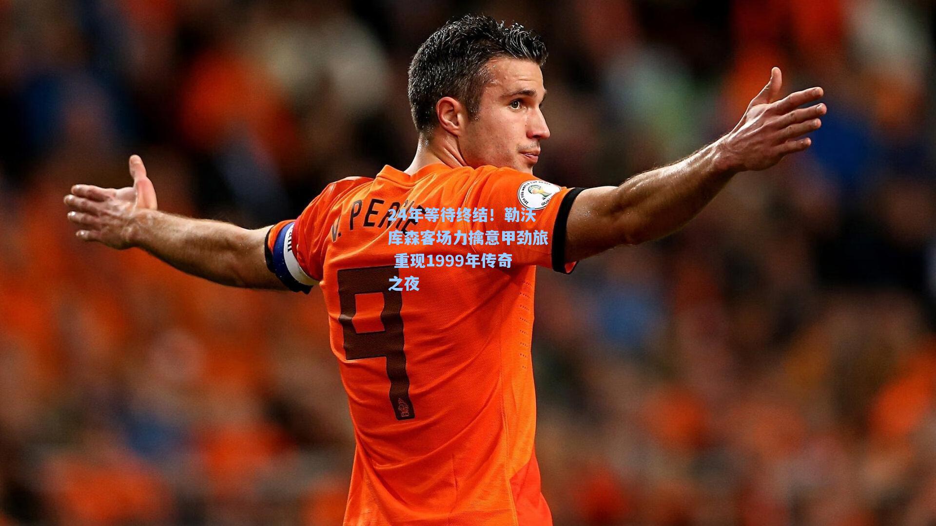 24年等待终结!勒沃库森客场力擒意甲劲旅 重现1999年传奇之夜