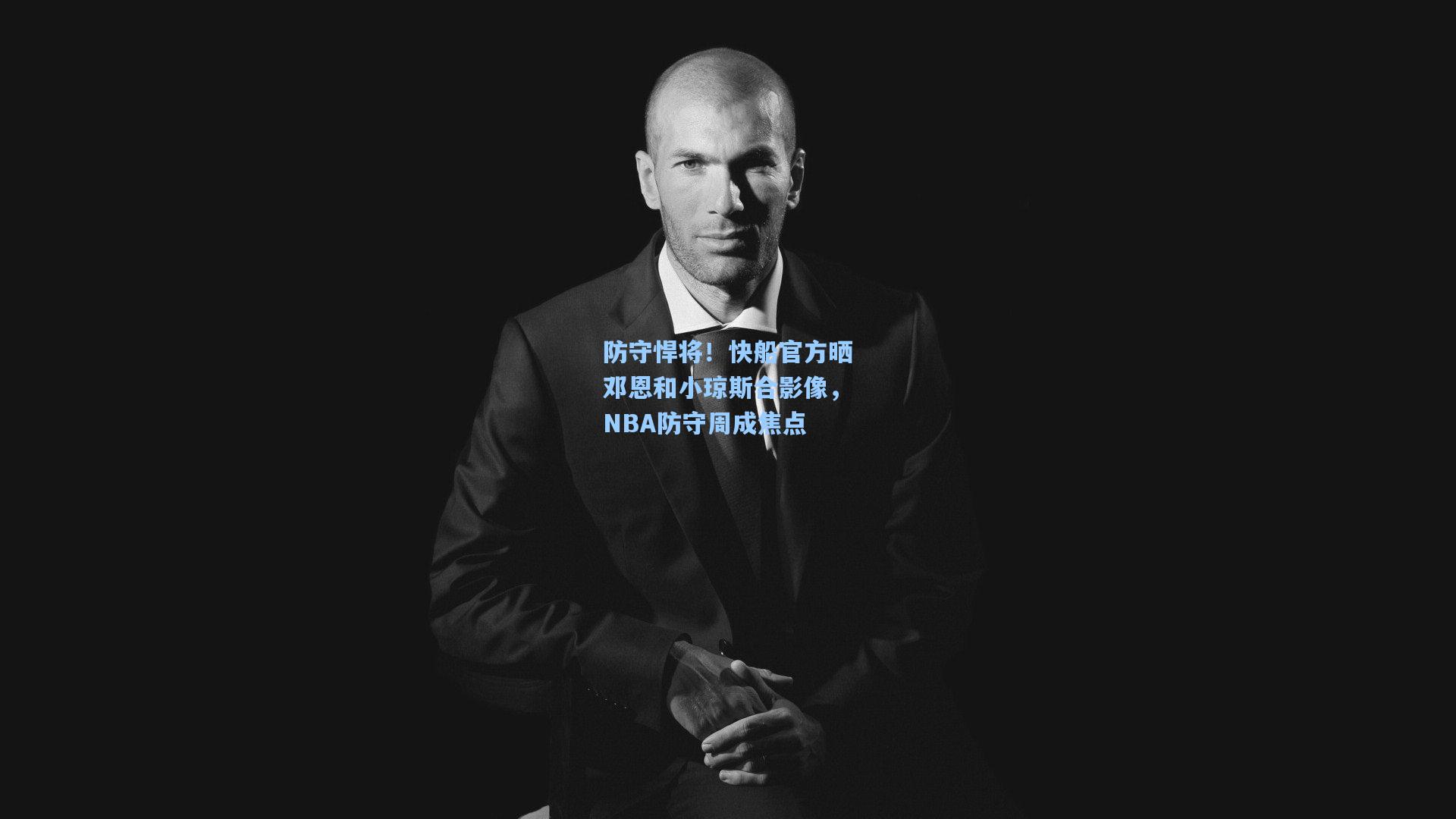 防守悍将!快船官方晒邓恩和小琼斯合影像,NBA防守周成焦点
