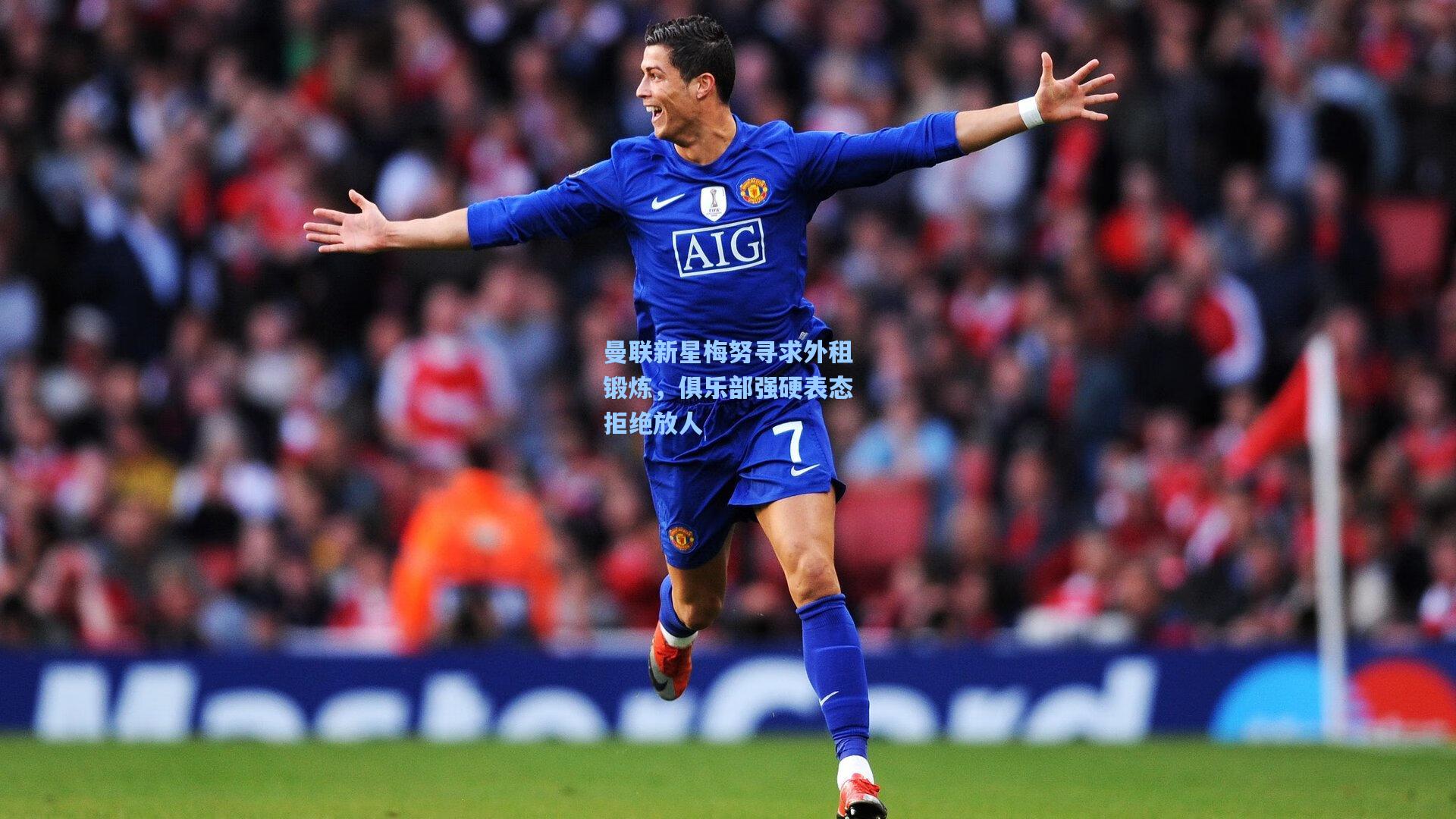 曼联新星梅努寻求外租锻炼,俱乐部强硬表态拒绝放人
