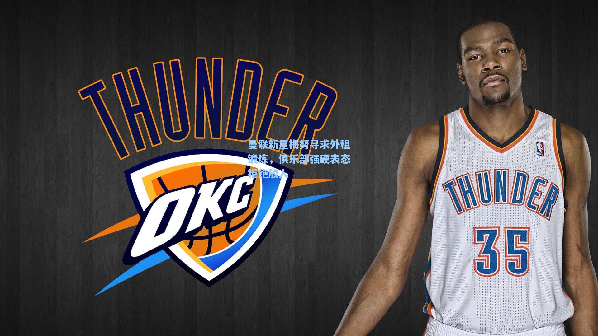 曼联新星梅努寻求外租锻炼,俱乐部强硬表态拒绝放人