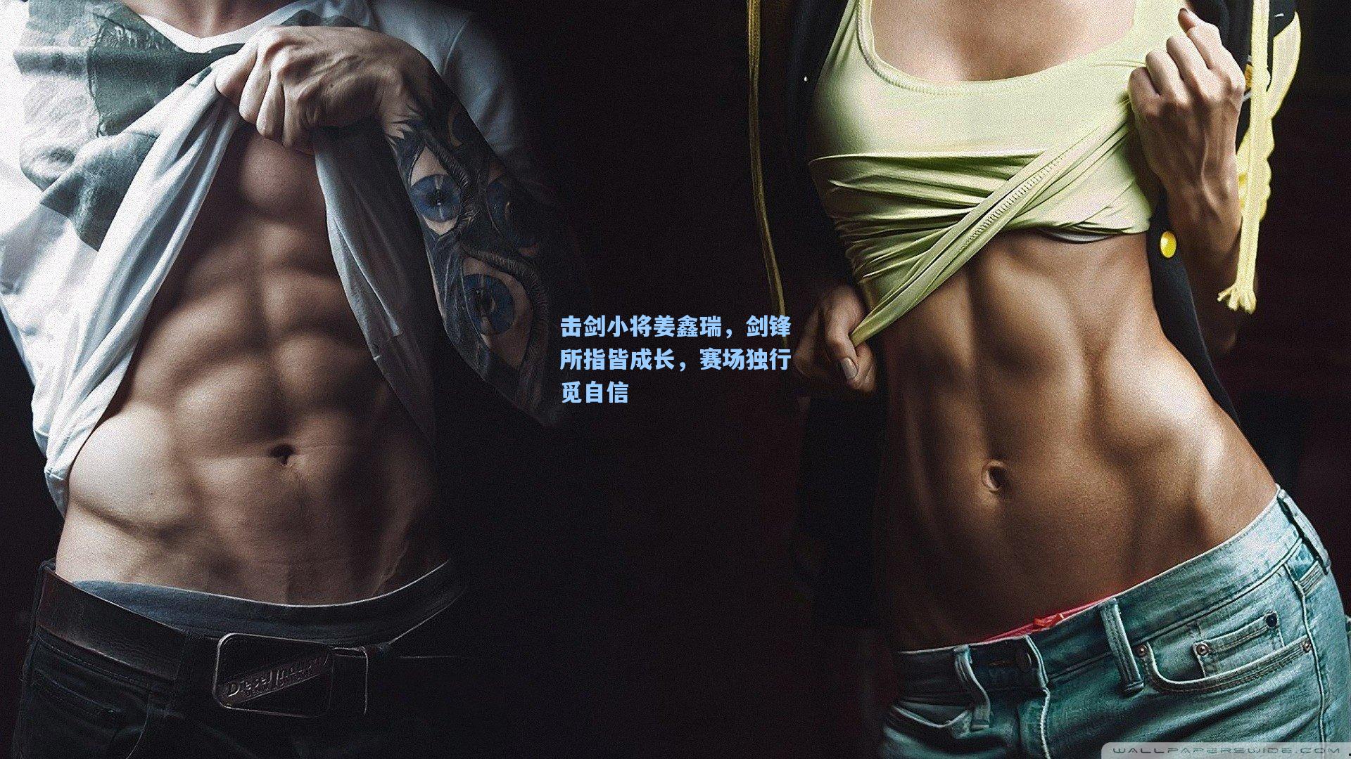 击剑小将姜鑫瑞,剑锋所指皆成长,赛场独行觅自信