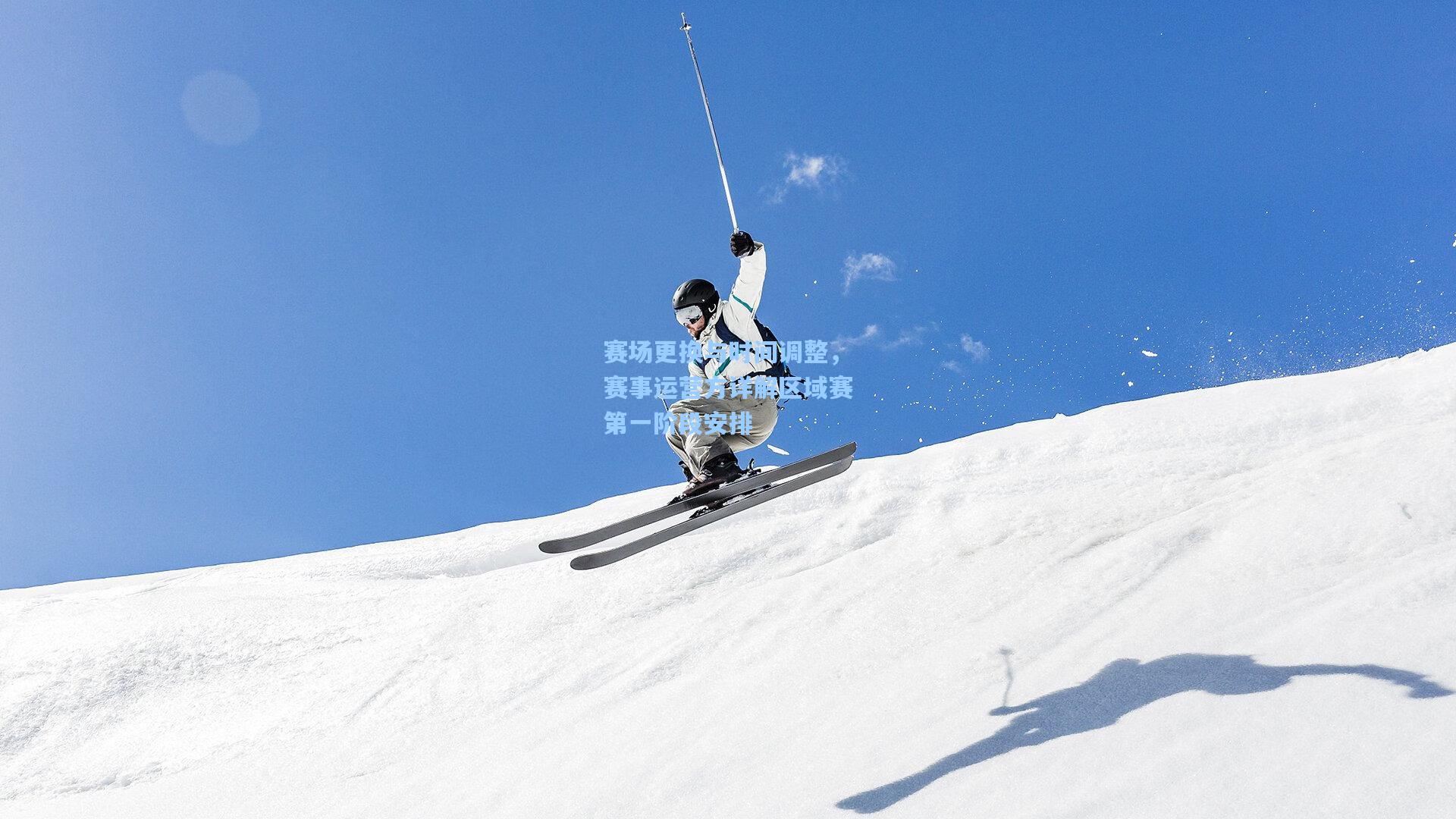 赛场更换与时间调整,赛事运营方详解区域赛第一阶段安排