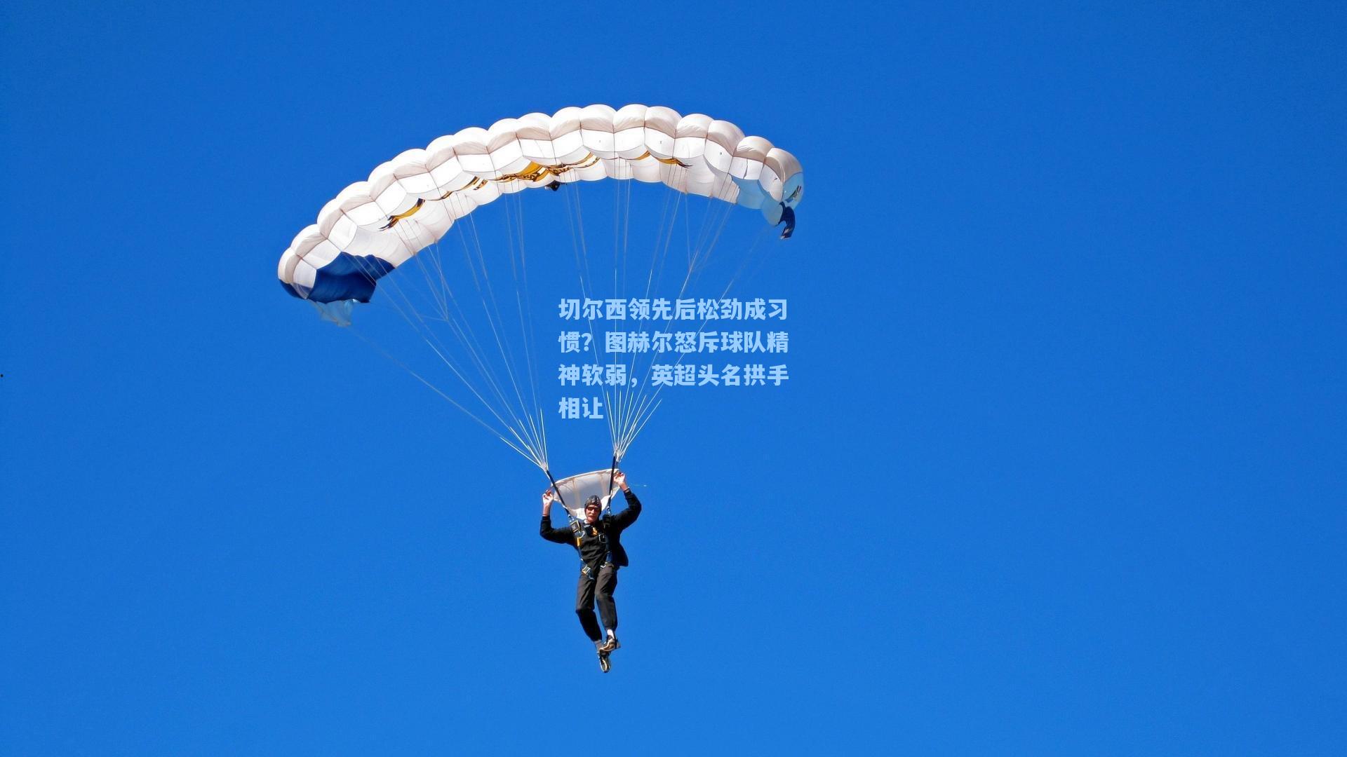 切尔西领先后松劲成习惯?图赫尔怒斥球队精神软弱,英超头名拱手相让