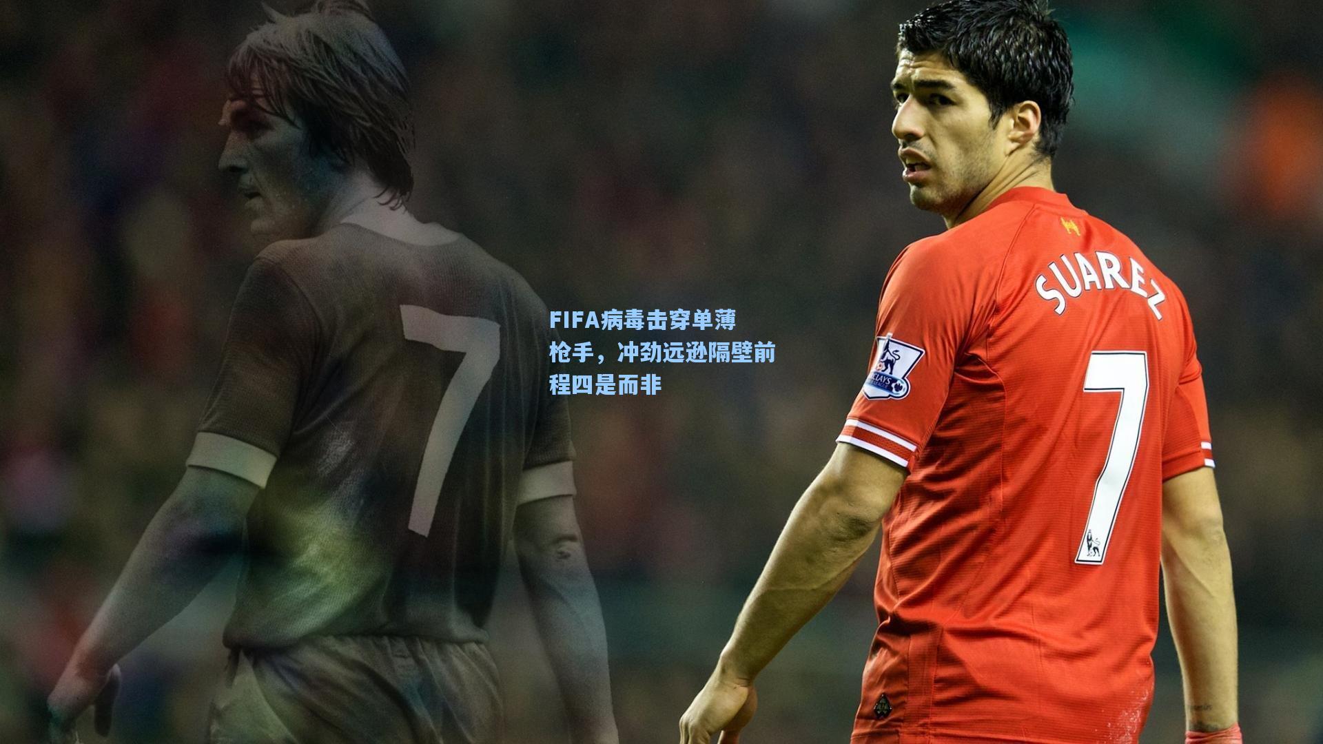 FIFA病毒击穿单薄枪手,冲劲远逊隔壁前程四是而非