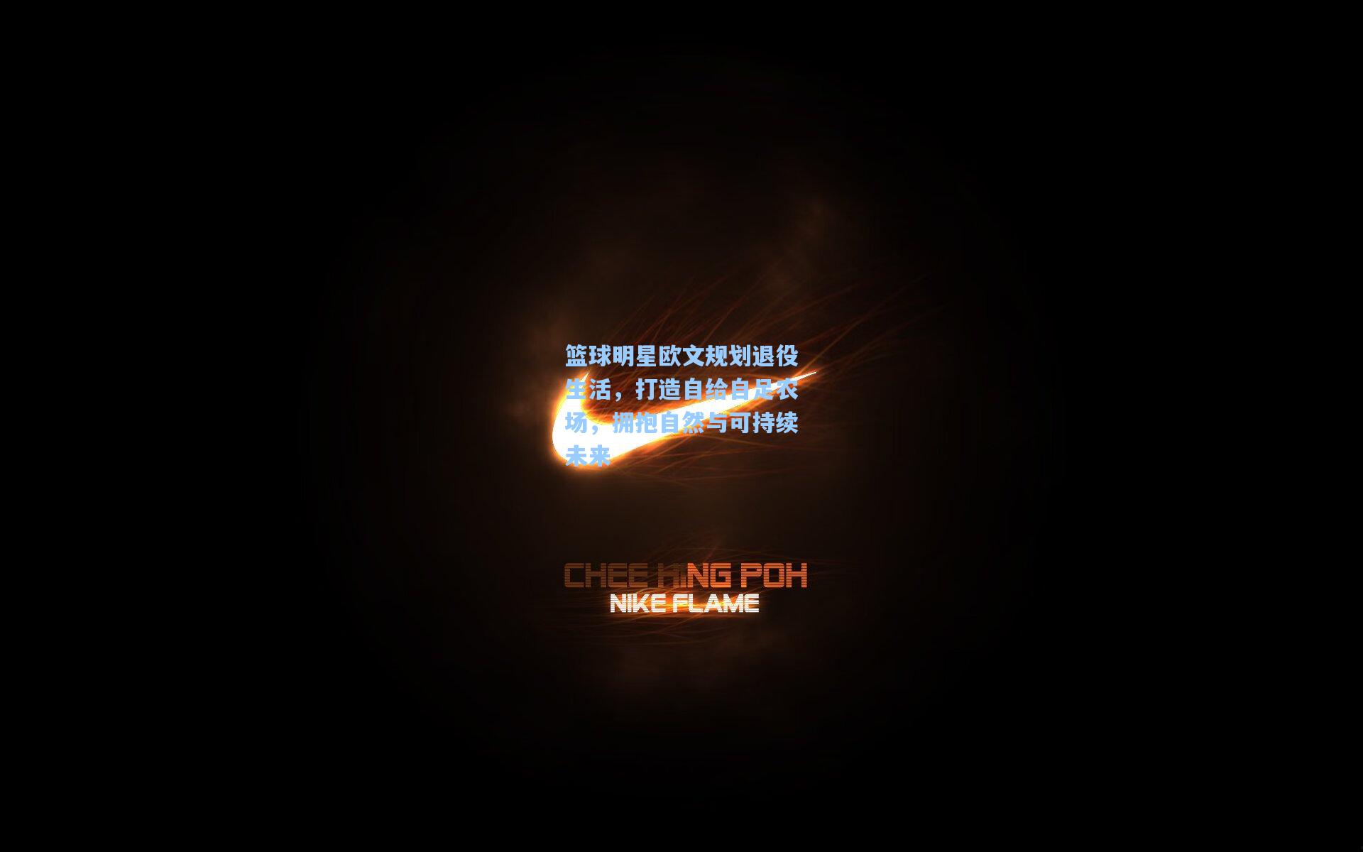 篮球明星欧文规划退役生活,打造自给自足农场,拥抱自然与可持续未来