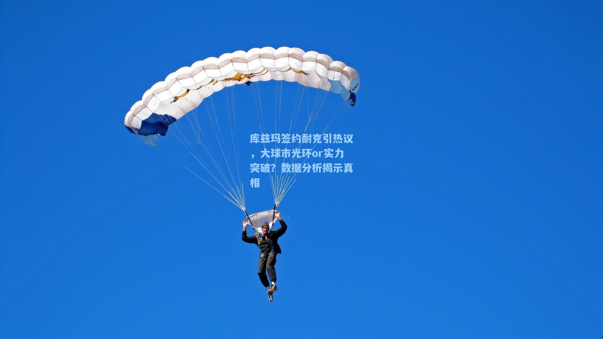 库兹玛签约耐克引热议,大球市光环or实力突破?数据分析揭示真相