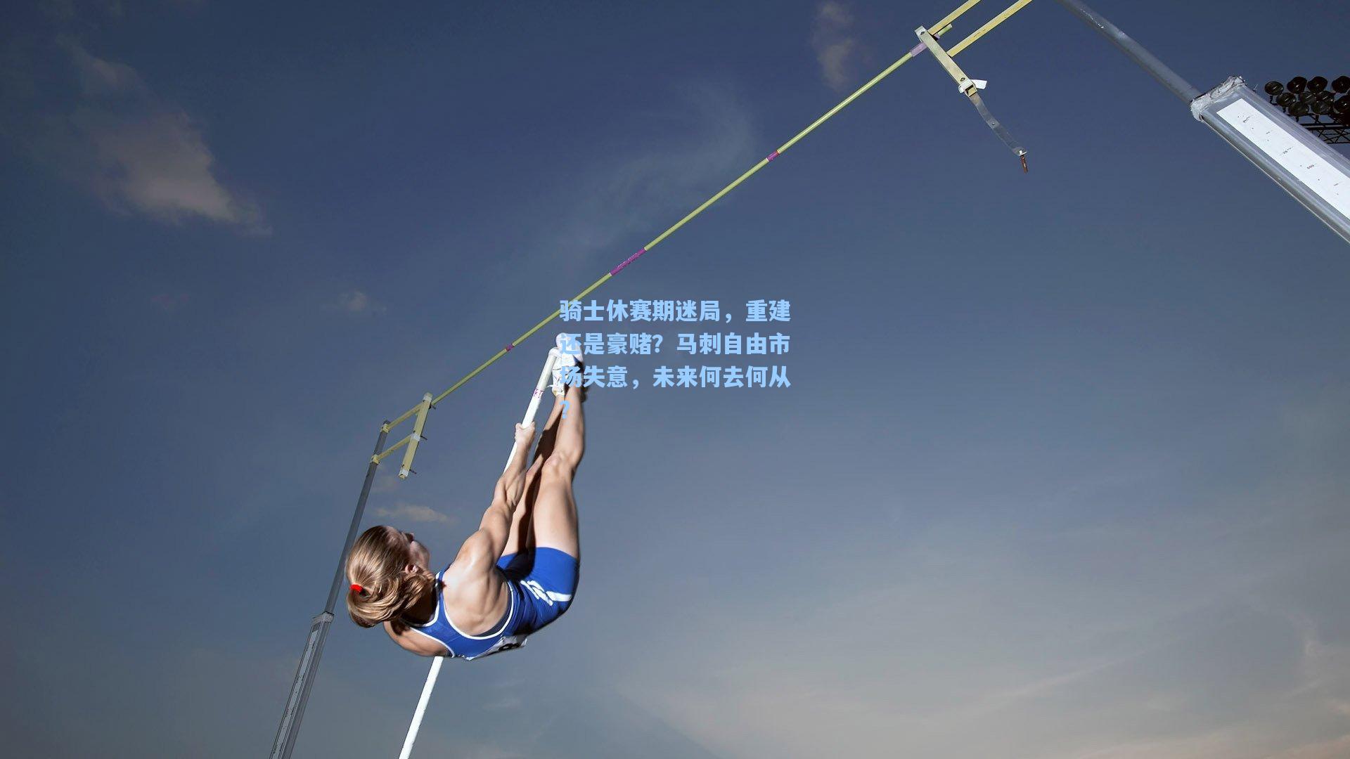 骑士休赛期迷局,重建还是豪赌?马刺自由市场失意,未来何去何从?