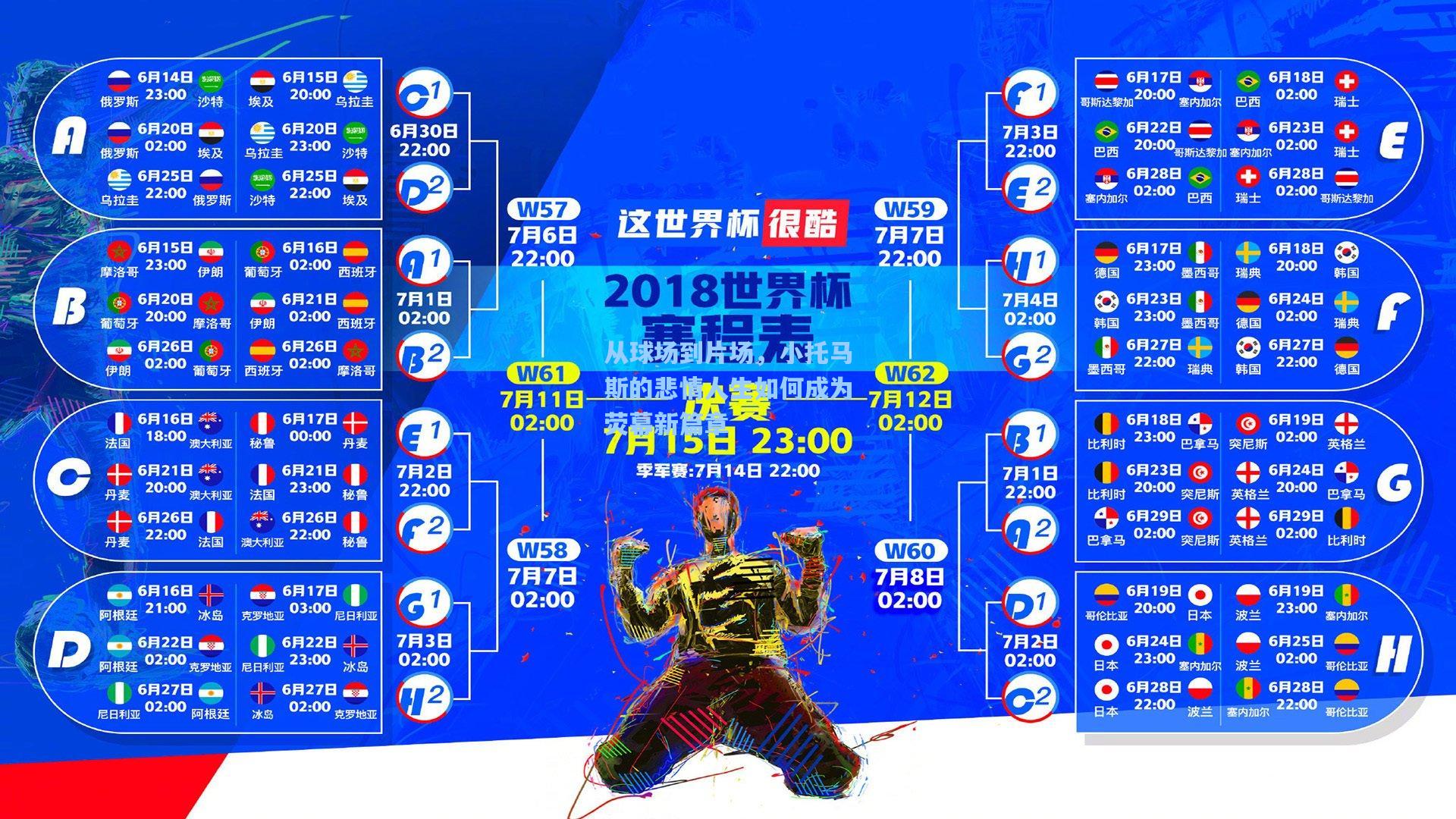 从球场到片场,小托马斯的悲情人生如何成为荧幕新篇章