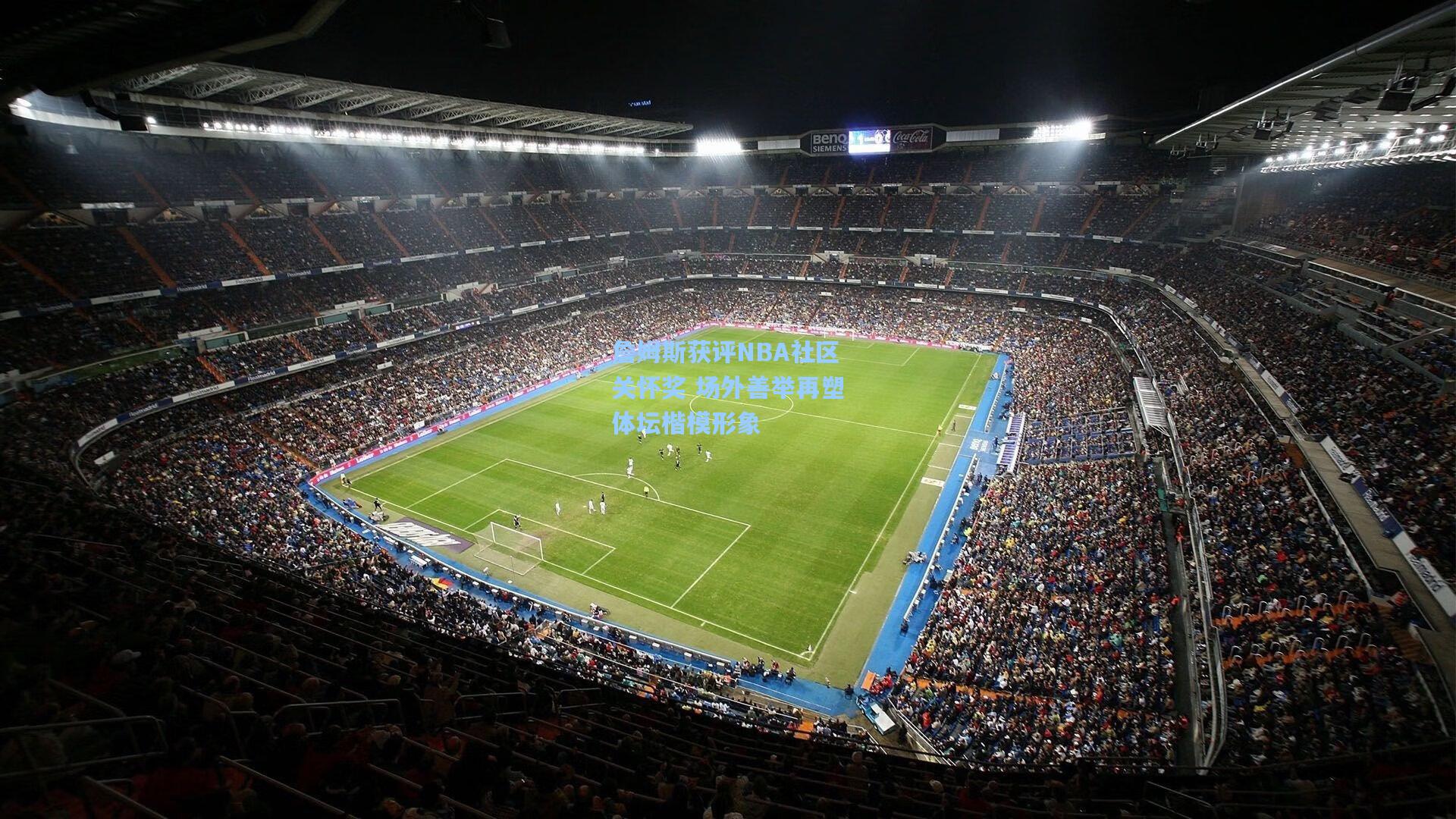 詹姆斯获评NBA社区关怀奖 场外善举再塑体坛楷模形象