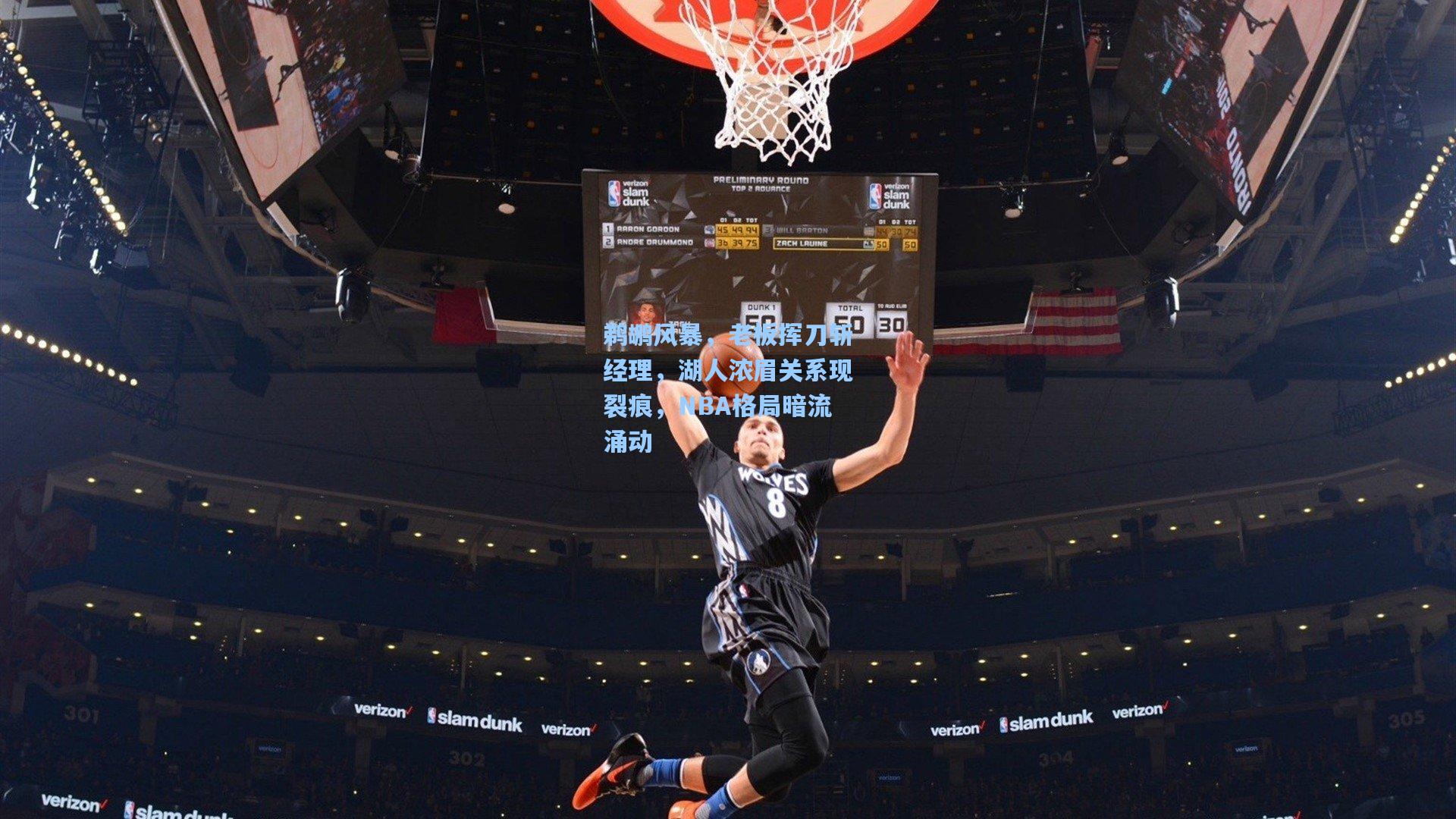 鹈鹕风暴,老板挥刀斩经理,湖人浓眉关系现裂痕,NBA格局暗流涌动