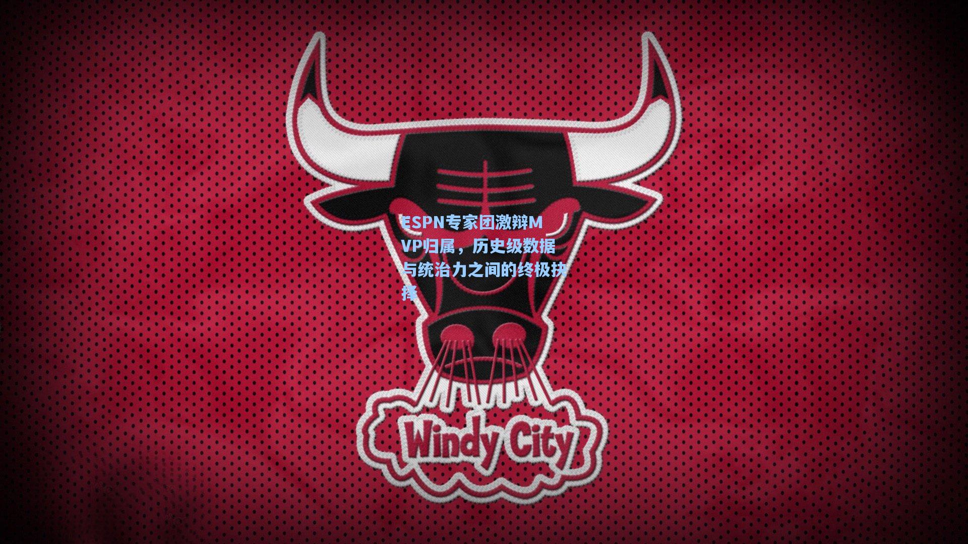 ESPN专家团激辩MVP归属,历史级数据与统治力之间的终极抉择