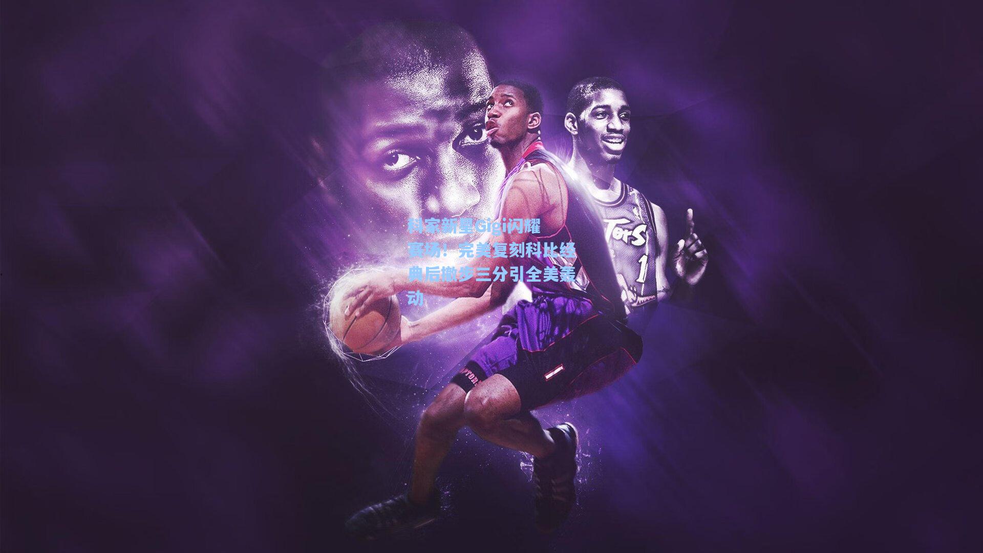 科家新星Gigi闪耀赛场！完美复刻科比经典后撤步三分引全美轰动