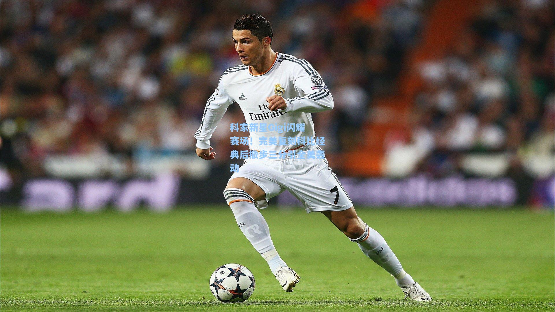 科家新星Gigi闪耀赛场！完美复刻科比经典后撤步三分引全美轰动