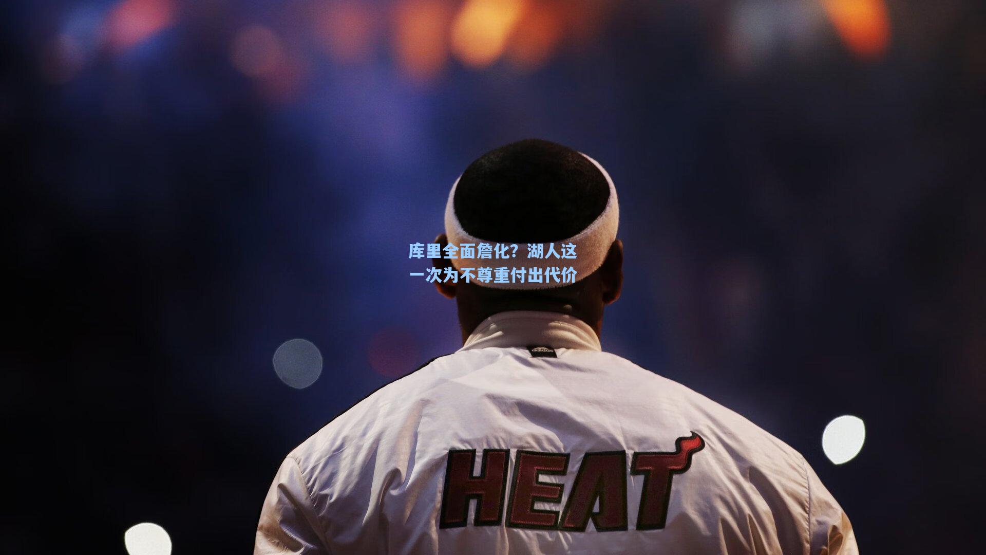库里全面詹化?湖人这一次为不尊重付出代价