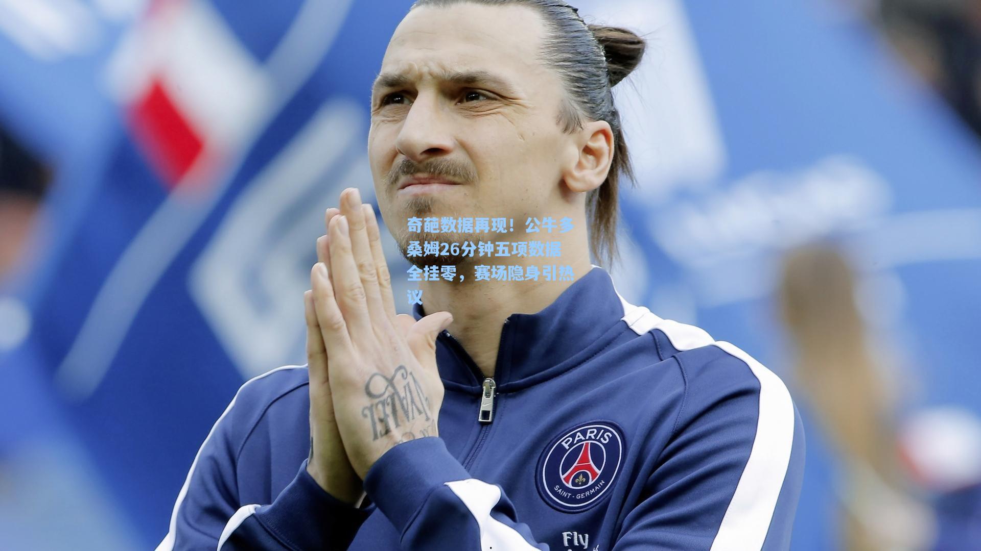 奇葩数据再现！公牛多桑姆26分钟五项数据全挂零，赛场隐身引热议