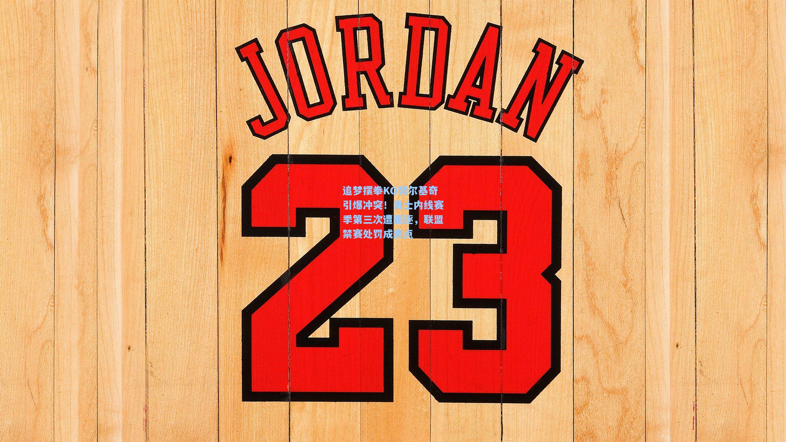 追梦摆拳KO努尔基奇引爆冲突！勇士内线赛季第三次遭驱逐，联盟禁赛处罚成焦点