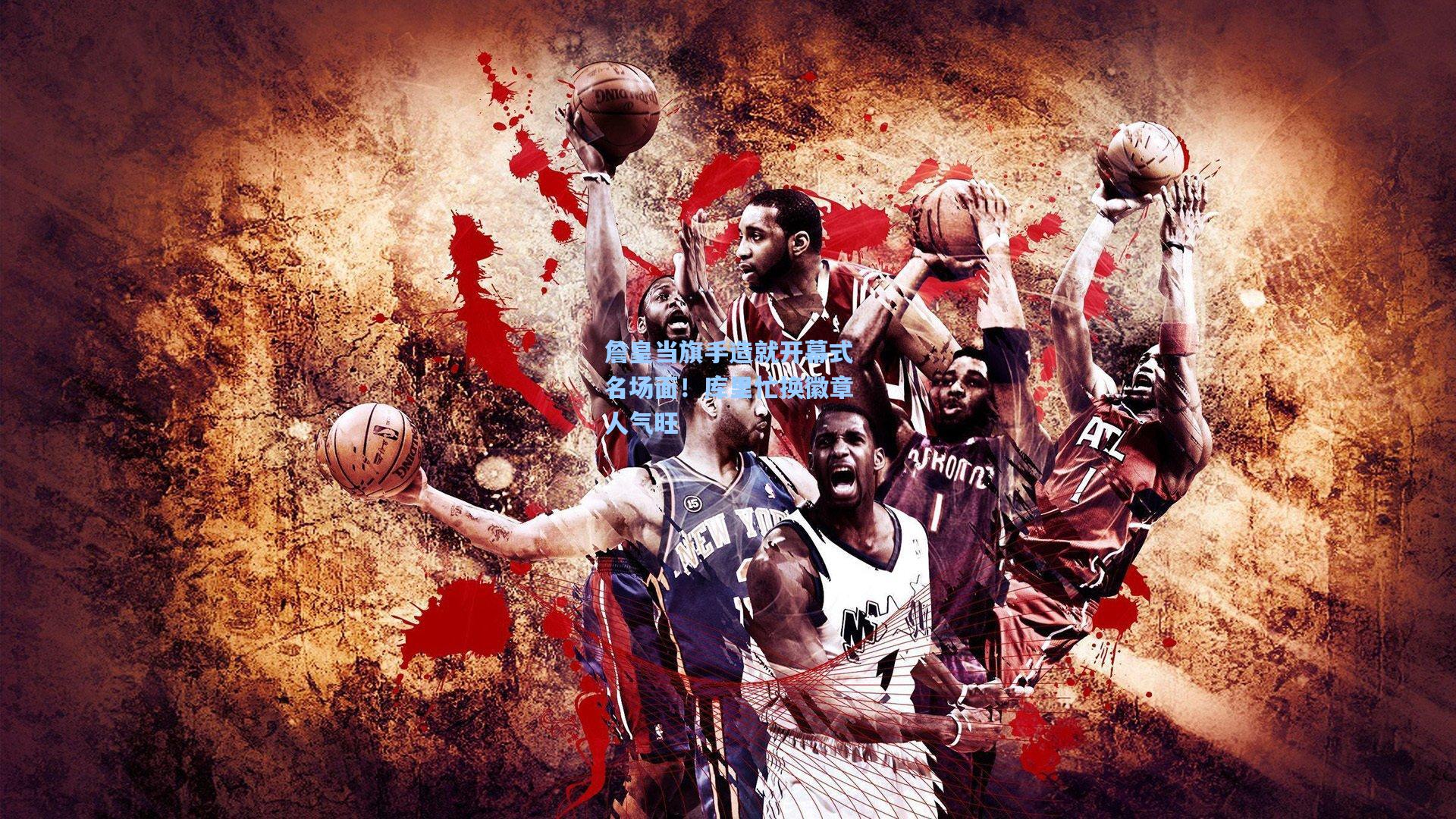 詹皇当旗手造就开幕式名场面!库里忙换徽章人气旺