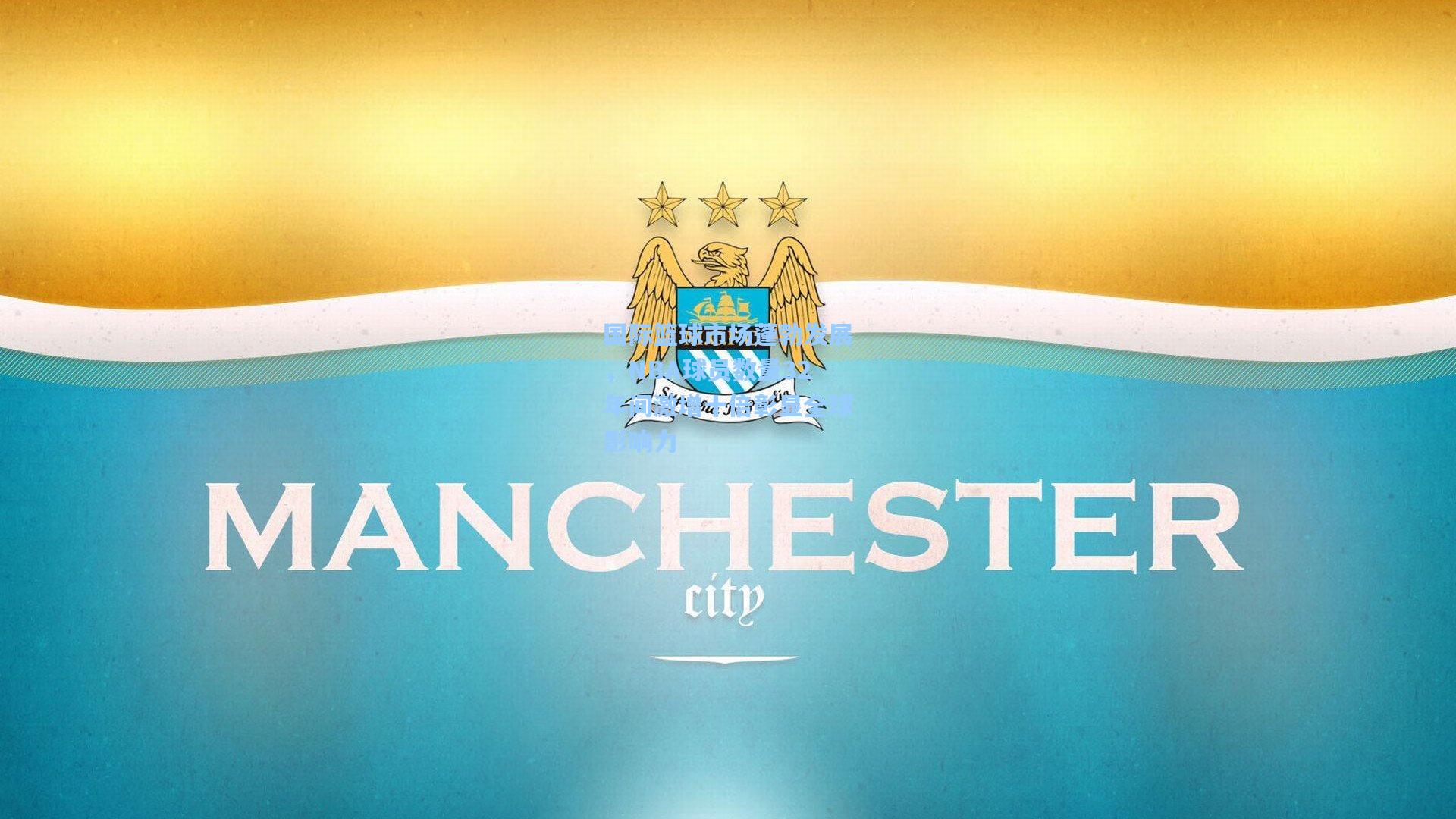 国际篮球市场蓬勃发展，NBA球员数量32年间激增十倍彰显全球影响力