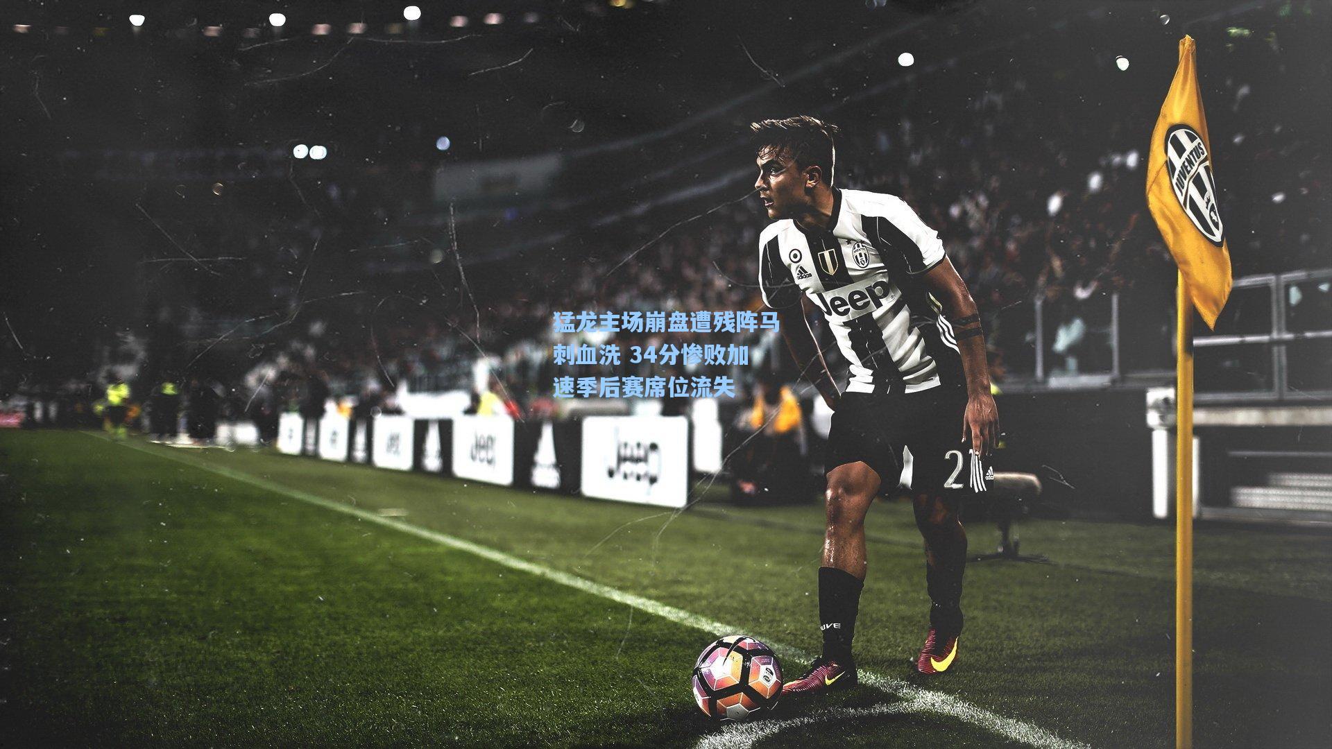 猛龙主场崩盘遭残阵马刺血洗 34分惨败加速季后赛席位流失