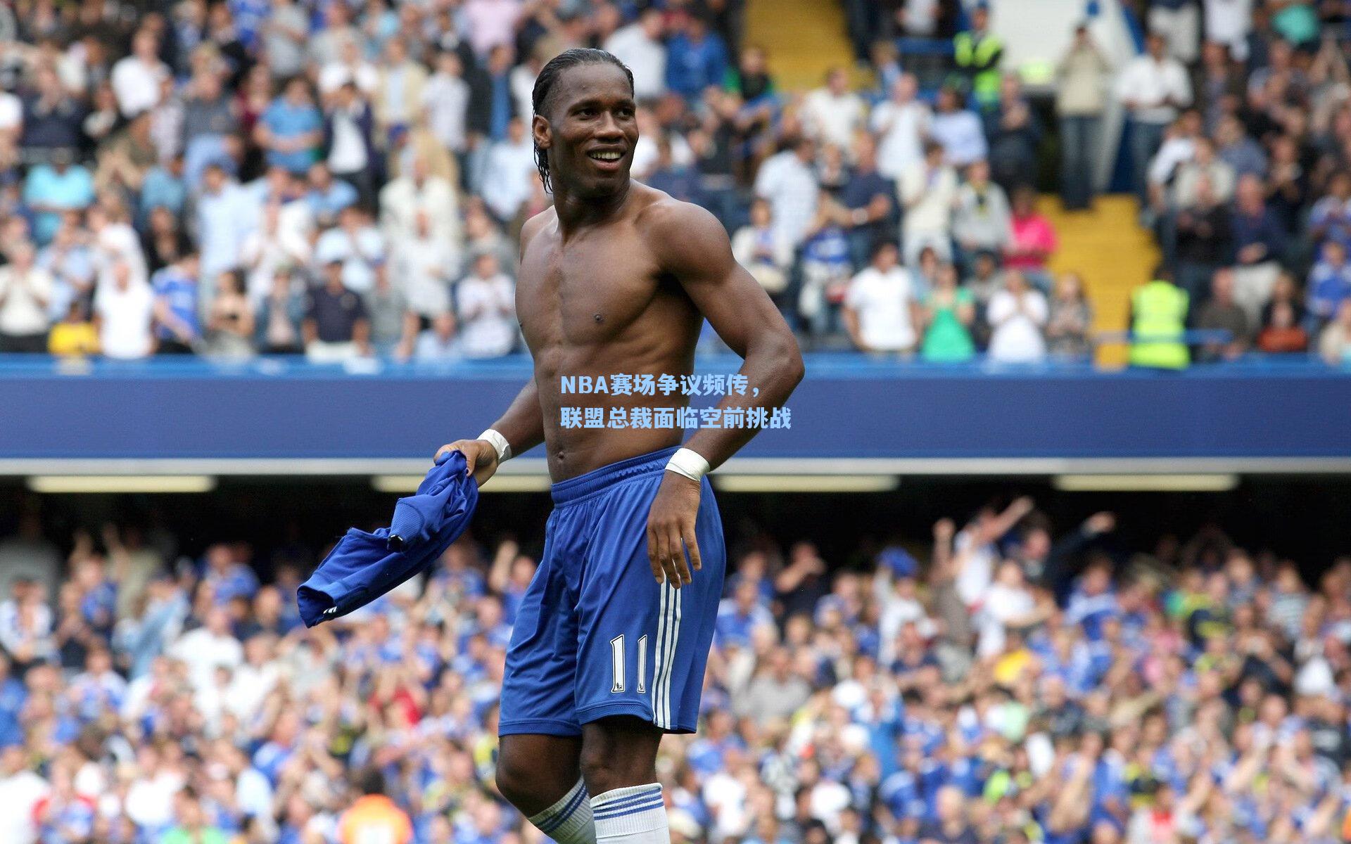 NBA赛场争议频传,联盟总裁面临空前挑战