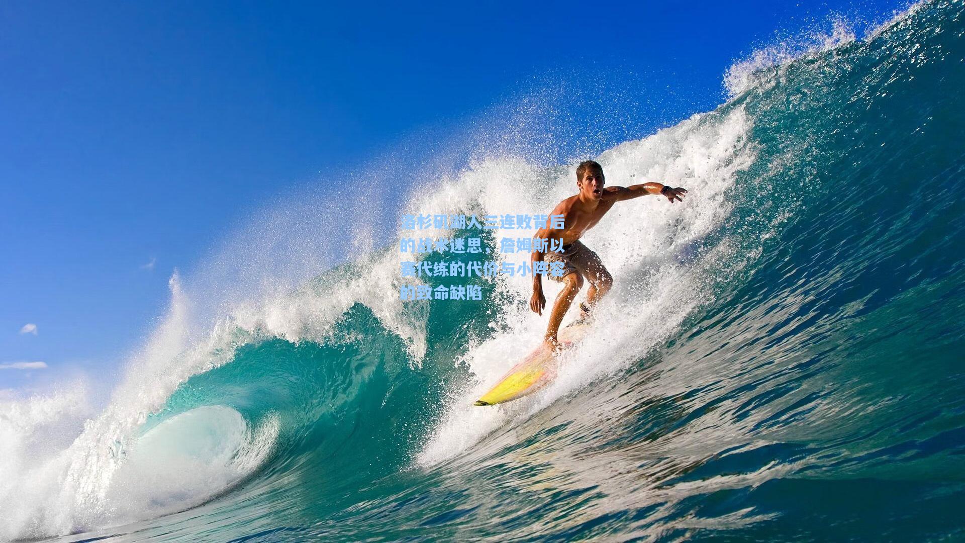 洛杉矶湖人三连败背后的战术迷思，詹姆斯以赛代练的代价与小阵容的致命缺陷