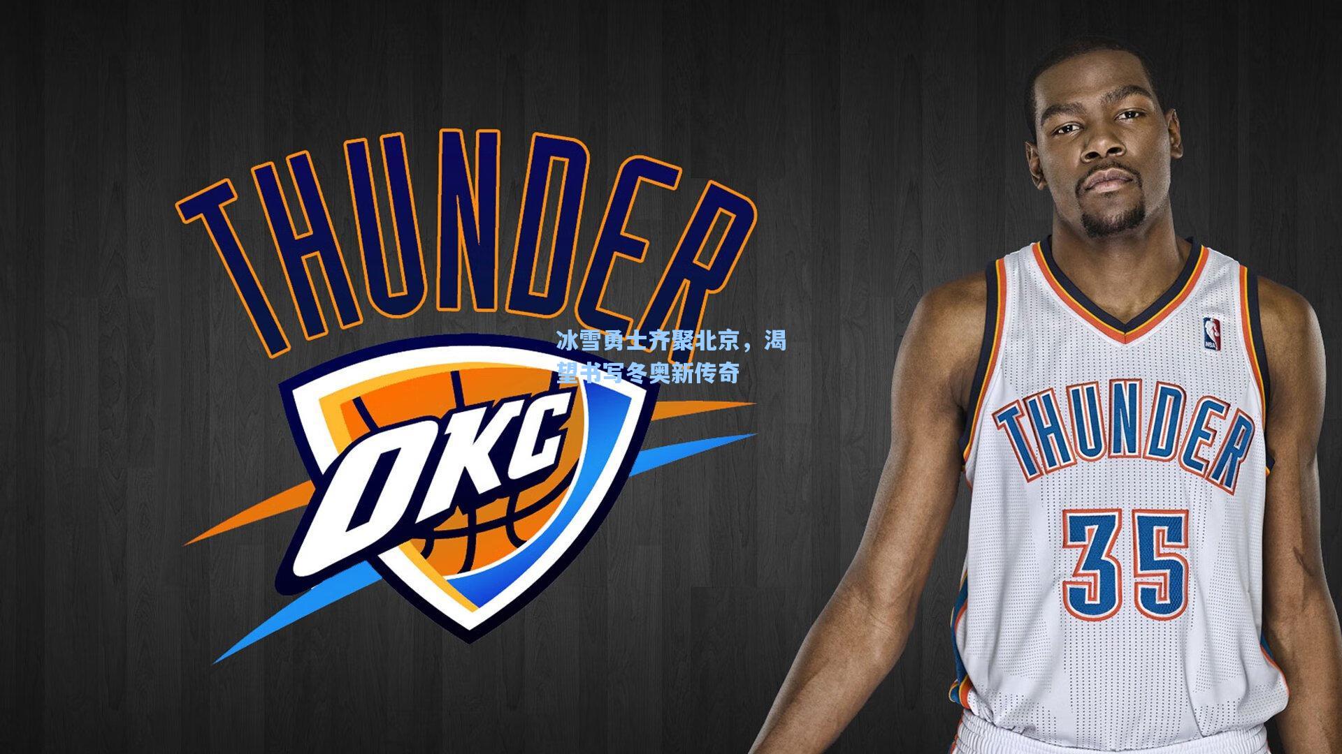 冰雪勇士齐聚北京，渴望书写冬奥新传奇