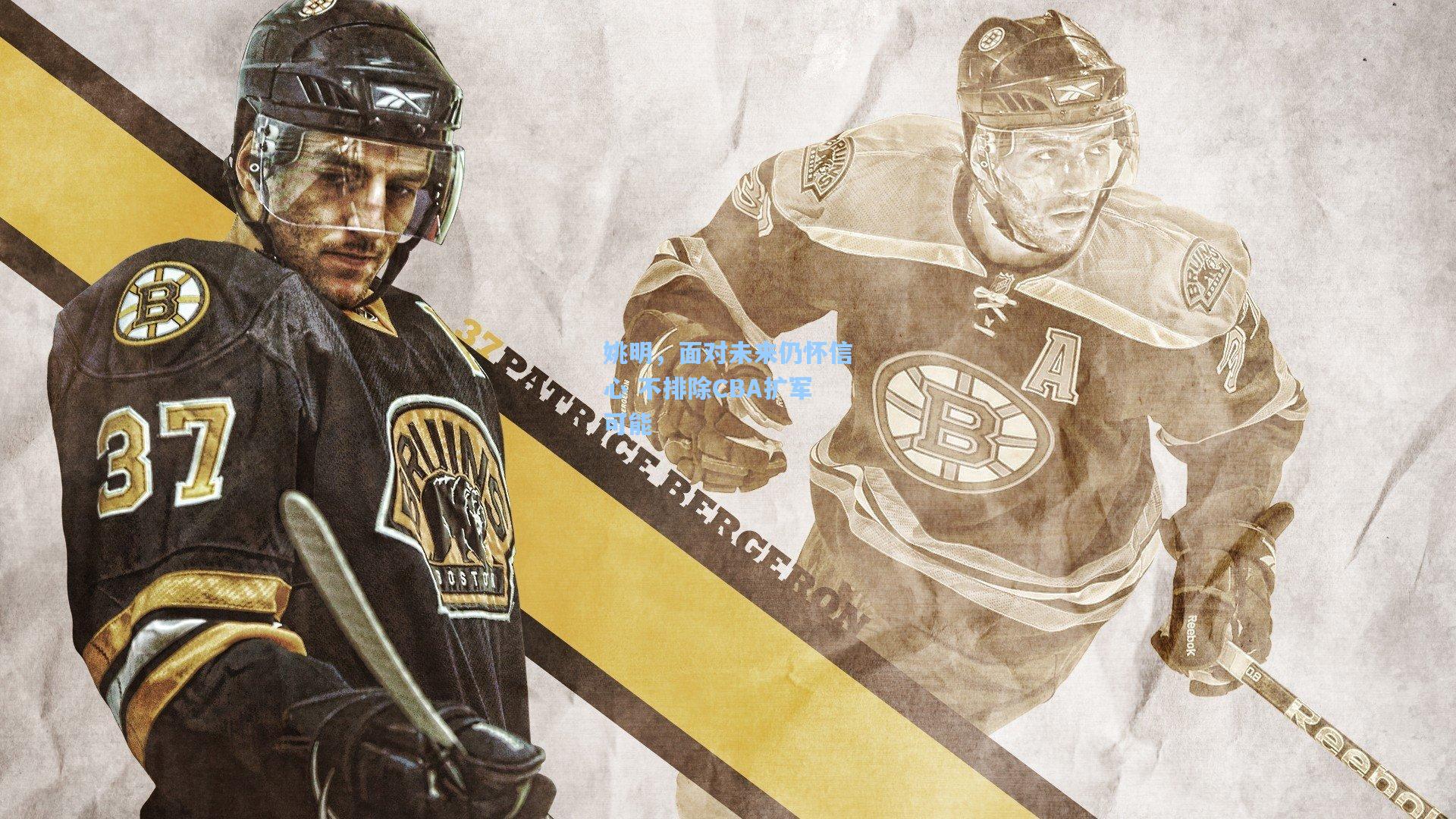 姚明,面对未来仍怀信心 不排除CBA扩军可能