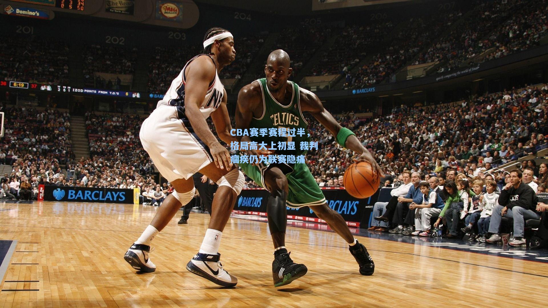 CBA赛季赛程过半,格局高大上初显 裁判痼疾仍为联赛隐痛