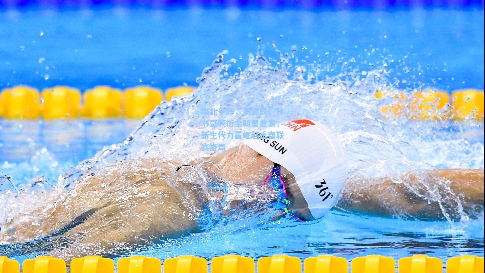 南北争辉,易建联、林书豪领衔全明星首发,新生代力量崛起重塑联赛格局