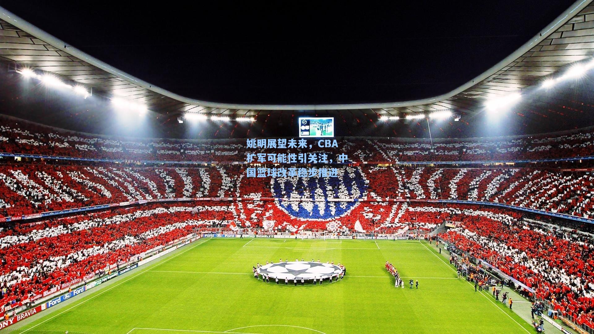 姚明展望未来,CBA扩军可能性引关注,中国篮球改革稳步推进